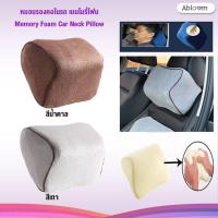 ราคา Abloom แพ็คคู่ หมอนรองคอในรถ เมมโมรี่โฟม 2 Pieces of Memory Foam Car Neck Pillow สีน้ำตาล (100208654)