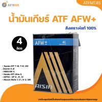 ราคา AISIN น้ำมันเกียร์ออโต้ AISIN AFW PLUS ขนาด 4 ลิตร ATFMT4S (21731467641)