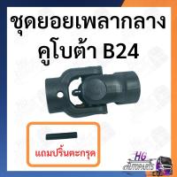 ราคา ชุดยอยเพลากลาง คูโบต้า B2410 B2440 กากบาทเพลากลาง กากบาทหน้า 24แรง ยอยหน้า คูโบต้า ตัวหน้า ตัวหลัง (15444499840)