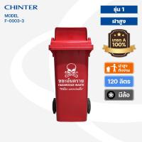 ราคา CHINTER F3 34ถังขยะพลาสติก120ลิตร อย่างหนา ฝามีช่องทิ้ง มีสีเหลืองน้ำเงินแดงเขียวส้มเทา ไม่สกรีน สกรีน (10357617761)