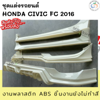 ราคา ชุแต่งรถยนต์ HONDA CIVIC FC 2016 งานพลาสติก ABS งานยังไม่ได้ทำสี (21378935809)