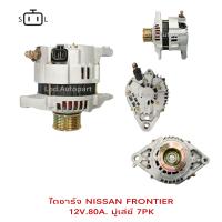 ราคา ไดชาร์จ NISSAN Frontier 12V 80A มู่เล่7PK (12254079791)