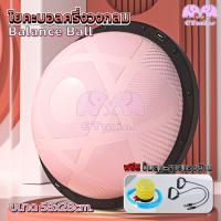 ราคา โยคะ Bosu Ball เทรนเนอร์บอล บาลานซ์บอล 2 ขนาด 46 58cm บอลโยคะ Balance Ball แถมที่สูบลมและยางแรงต้าน ลูกบอลหนาครึ่งวงกลม (22190510054)