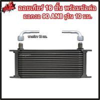 ราคา ออยเกียร์ 10 13 16 ชั้น พร้อมข้อต่อ ออยคูลเลอร์ ออยเกียร์ออโต้แบบแยก งานเกรดพรีเมี่ยม ตรงรุ่นกับท่อน้ำมันเกียร์ Oil Gear Cooler (22199354663)