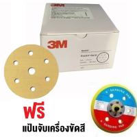 ราคา 3M GOLD Hookit เบอร์ 80 กระดาษทรายกลมขนาด 6นิ้ว 150มิล 6รู x100 แผ่น ฟรี แป้นจับ (10721485)