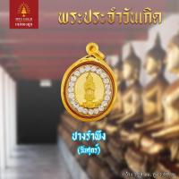 ราคา แม่ทองสุก พระประจำวันเกิด รูปไข่ประดับพลอย (19600396371)
