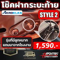 ราคา โช๊คฝากระบะท้าย ยี่ห้อ AEROKLAS ตรงรุ่น FORD NEXT GEN Ranger Ranger Raptor ช่วยผ่อนแรงได้มากถึง70 ดีที่สุดในตลาด (21189284235)