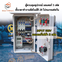 ราคา ตู้ควบคุมมอเตอร์ไฟฟ้า 3 เฟสตู้ตั้งเวลา 1Hp 2Hp 3Hp ตั้งเวลาทำงานอัตโนมัติ 28 โปรแกรมต่อวัน INPUT380V (22035001909)