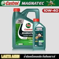 ราคา Castrol Magnatec 10w 40 น้ำมันเครื่องเบนซิน กึ่งสังเคราะห์ กดตัวเลือกปริมาณ และ แบบเพิ่มกรอง SpeedMate ราคาพิเศษ (20774706736)