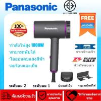 ราคา Panasonic ไดร์เป่าผม 1800W เครื่องเป่าผม hair dryer ไดเป่าผม ที่เป่าผม ไดร์เป่าผม ไดร์จัดแต่งทรงผม ปรับความร้อน แรงลมได้ ไดร์ ไดร เป่าผม ไดเป่าผม ไดรเป่าผม เครื่องเป่าผม ไดเป่าผมแห้งไว ไดร์เป่าผม ช่าง