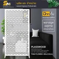 ราคา ฉากกั้นพลาสวูดสีขาวฉลุลายสวยๆ หนา 10 มิล ใช้ทำฉากกั้นห้องหรือ สำหรับตกแต่งบ้าน กั้นมุมส่วนตัวที่ชอบ (8273286300)
