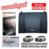 ราคา แท้ศูนย์ ISUZU ฝาปิดเก๊ะบนคอนโซลหน้า ไม่มีสลักแถม ALL NEW D MAX ปี 2012 2019 MU X ปี 2014 2019 ของแท้ เบิกศูนย์ 8974233201 (21512733465)