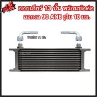 ราคา ออยเกียร์ 10 13 16 ชั้น พร้อมข้อต่อ ออยคูลเลอร์ ออยเกียร์ออโต้แบบแยก งานเกรดพรีเมี่ยม ตรงรุ่นกับท่อน้ำมันเกียร์ Oil Gear Cooler (22199354662)