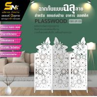 ราคา ฉากกั้นพลาสวูดแบบพับเก็บได้สวยๆ เกร๋ ๆ ราคาถูก กั้นมุมต่างๆ ภายในบ้าน ออฟฟิต กั้นมุมส่วนตัว (7416467714)