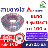 ราคา สายยางใส 4 หุน 1 2 ยาว 100 เมตร หนา 2 5 มิล สายยางรถน้ำต้นไม้ เกรด A ยืดหยุ่น ล้างรถ รถน้ำต้นไม้ (22042759065)