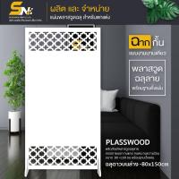 ราคา ฉากกั้นพลาสวูดสีขาวฉลุลายสวยๆ หนา 10 มิล ใช้ทำฉากกั้นห้องหรือ สำหรับตกแต่งบ้าน กั้นมุมส่วนตัวที่ชอบ (10161115156)