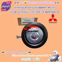ราคา ลูกลอกดันสายพานแอร์ 88MM สตราด้า ปี 08 15 ไทรทัน ปาเจโร่ ปี05 14 MR958030 โปรดเทียบสินค้าที่ติดกับรถ ก่อนการสั่งซื้อ (21532910110)