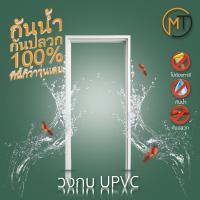 ราคา วงกบประตู วงกบupvc วงกบห้องน้ำ วงกบห้องนอน กันน้ำ กันปลวก พร้อมซับวงกบ 2 ด้าน ขนาด 2 4 นิ้ว (20572162291)
