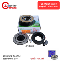 ราคา ชุดคลัทช์คอมแอร์ มิตซูบิชิ สเปช วากอน ลูกปืน NSK แท้ มูเล่ย์ หน้าคลัทช์ คลัชคอมแอร์ Mitsubishi Space Wagon (4098052568)