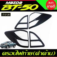 ราคา ครอบไฟหน้า ครอบไฟท้าย สีดำ ด้าน มาสด้า บีที50 MAZDA BT 50 BT50 2012 2020 ใส่ร่วมกันได้ A (21689802046)