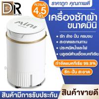 ราคา เครื่องซักผ้า เครื่องซักผ้ามินิ เครื่องซักผ้าขนาดเล็ก ถังซักผ้า Duckling Mini Washing Machine นาด 4 5 Kg ฟังก์ชั่น 2 In 1 ซักและปั่นแห้ง DR ELECTRICS (12601655243)