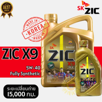 ราคา Lot2023 ZIC X9 5W 40 API SP ใช้ได้ทั้งเบนซินและดีเซล สังเคราะห์แท้ 100 ขนาด4ลิตรและ1ลิตร (22095351397)
