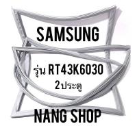 ราคา ขอบยางตู้เย็น Samsung รุ่น RT43K6030 2 ประตู (11266254998)