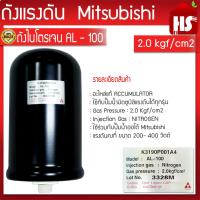 ราคา Mitsubishi อะไหล่แท้ 100 ถังไนโตรเจน 2 0 Kgf Accumulator H0483J01 ปั๊มน้ำมิตซูบิชิแรงดันคงที่ 2 Kg (22207478352)
