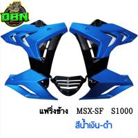 ราคา ชุดแฟริ่ง กอบข้าง อกแต่ง รุ่น MSX SF SF ABS ทรง S1000 (10379935960)