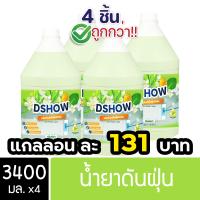 ราคา 4ชิ้น ถูกกว่า DShow น้ำยาดันฝุ่น น้ำยาเก็บฝุ่น เช็ดฝุ่นละออง ขนาด 3400มล พื้นไม้ ลามิเนต Dust Polish Liquid (22122044662)