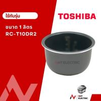 ราคา Toshiba หม้อใน อะไหล่หม้อหุงข้าว ขนาด 1ลิตร (21909096037)