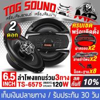 ราคา TOG SOUND ลำโพงเสียงกลาง 6 5 นิ้ว ดอกลำโพงแกนร่วม 3ทาง 120วัตต์ SOWAY TS 6575 4 8OHM ดอกลำโพง 6 5 นิ้ว ลำโพง 6 5นิ้ว ลำโพงติดรถยนต์ เครื่องเสียงติดรถ (21520051391)