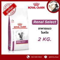 ราคา อาหารแมวโรคไต Royal Canin Cat Renal Select ขนาด 2 kg (21512132644)