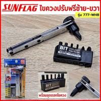 ราคา SUNFLAG ไขควงปรับฟรี ซ้าย ขวา ไขควง พร้อมชุดดอกไขควง รุ่น 777 WH8 (16411247354)