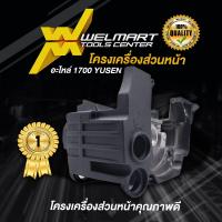 ราคา อะไหล่เลื่อยยนต์ YUSEN 1700 โครงเครื่องส่วนหน้า จานไฟ ชุดเสื้อสูบ คอยล์ไฟ ชุดสตาร์ท ถ้วยครัช โครงถังน้ำมันพร้อมมือจับ (21745224642)