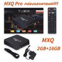 ราคา กล่องแอนดรอยด์ทีวี กล่องทีวีกับจอแสดงผล HD TV Box MXQ Pro Smart Box Quad Core 64bit 1GB 8GB กล่องแอนดรอยน์ สมาร์ท ทีวี (21966347299)