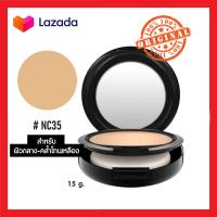 ราคา พร้อมส่ง Mac Studio Fix Powder Plus Foundation 15 g แป้งผสมรองพื้น ช่วยให้ผิวสวยไร้ที่ติ (22133527941)