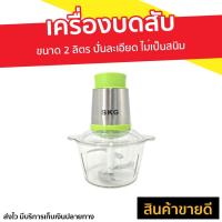 ราคา เครื่องบดสับ SKG ขนาด 2 ลิตร ปั่นละเอียด ไม่เป็นสนิม SK 6616 เครื่องบดสับอาหาร เครื่องปั่น ที่บดเนื้อหมู ที่บดเนื้อ ที่บดเนื้อมือ บดอาหาร บดเนื้อ เครื่องบดอาหาร เครื่องบด เครื่องบดหมู เครื่องบดเนื้อ เ