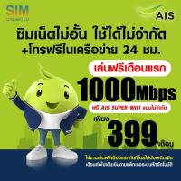ราคา เล่นฟรีเดือนแรก ซิมเทพ AIS ความเร็ว 20Mbps เล่นเน็ตไม่อั้น โทรฟรีทุกเครือข่าย 24ชม พร้อมใช้ฟรี AIS Super wifi แบบไม่จำกัดทุกแพ็กเกจ (21922181150)