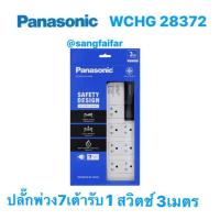 ราคา Panasonic WCHG 28372 ปลั๊กพ่วง พานาโซนิค 16A 3500W 1 สวิตช์คุมรวม 7 เต้ารับ ยาว3เมตร สินค้ามีมอก (21932413390)