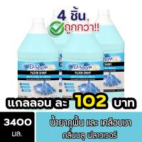 ราคา 4ชิ้น ถูกกว่า DShow น้ำยาถูพื้น เคลือบเงา ขนาด 3400มล พื้นไม้ ลามิเนต หินอ่อน หินขัด กระเบื้องยาง Floor Shiny (22124694036)