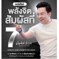 ราคา คอร์ส สัมผัสที่ 7 อ บัณฑิต อึ้งรังษี MP4 (22299591137)