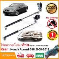 ราคา โช้คฝากระโปรง ท้าย Honda Accord G8 2008 2012 สินค้าตรงรุ่น ไม่ต้องเจาะ ของแต่ง แอค คอร์ด Gen8 OEM รับประกัน 1 ปี (22214122804)
