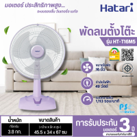 ราคา HATARI พัดลมตั้งโต๊ะ พัดลมตั้งโต๊ะแบบปุ่มกด พัดลมฮาตาริ พัดลม 16 นิ้ว รุ่นใหม่ HT T16M5 ราคาถูก รับประกันศูนย์ 3 ปี จัดส่งทั่วไทย เก็บเงินปลายทาง (21278904593)