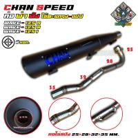 ราคา ท่อผ่าดัง W125 R S I บังลม ท่อ Chan Speed งานดำ ป้ายไทเท คอไล่สปริง งานเลสแท้ ใส้แปปครึ่งตระแกรง งานเชื่อมสวย (21768603267)