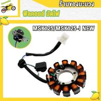 ราคา ฟิลคอยล์ มัดไฟ MSX125 MSX125 I NEW รุ่น K26 90 มัดไฟ เอ็มเอสเอ็กซ์125ไอ มัดไฟ เอ็มเอสเอ็กซ์125 (22277192714)