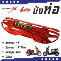 ราคา สินค้า ราคาดี กันร้อน บังท่อ รุ่น Zoomer X ร้าน ขาย อะไหล่ แต่ง มอเตอร์ไซค์ ฮอนด้า Scoopyi (5191944019)