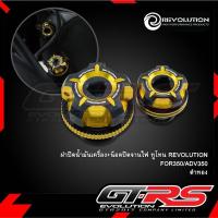 ราคา ฝาปิดน้ำมันเครื่อง น็อตปิดจานไฟ FORZA 350 ADV350 อุดน้ำมันเครื่อง อุดจานไฟ REVOLUTION ทูโทน (21727027831)