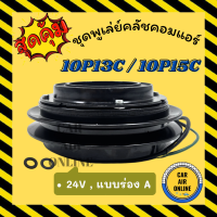 ราคา คลัชคอมแอร์ ครบชุด 10P 10P13C 10P15C 24V HINO ฮีโน่ 24 โวลต์ เกรดดี ชุดหน้าคลัชคอมแอร์ Compressor Clutch HINO MEGA มูเลย์ มู่เล่ (21022627920)
