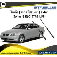 ราคา โช๊คค้ำ ฝากระโปรงหน้า BMW Series 5 E60 ปี 2003 2010 STABILUS จำนวน 1คู่ (6745754071)